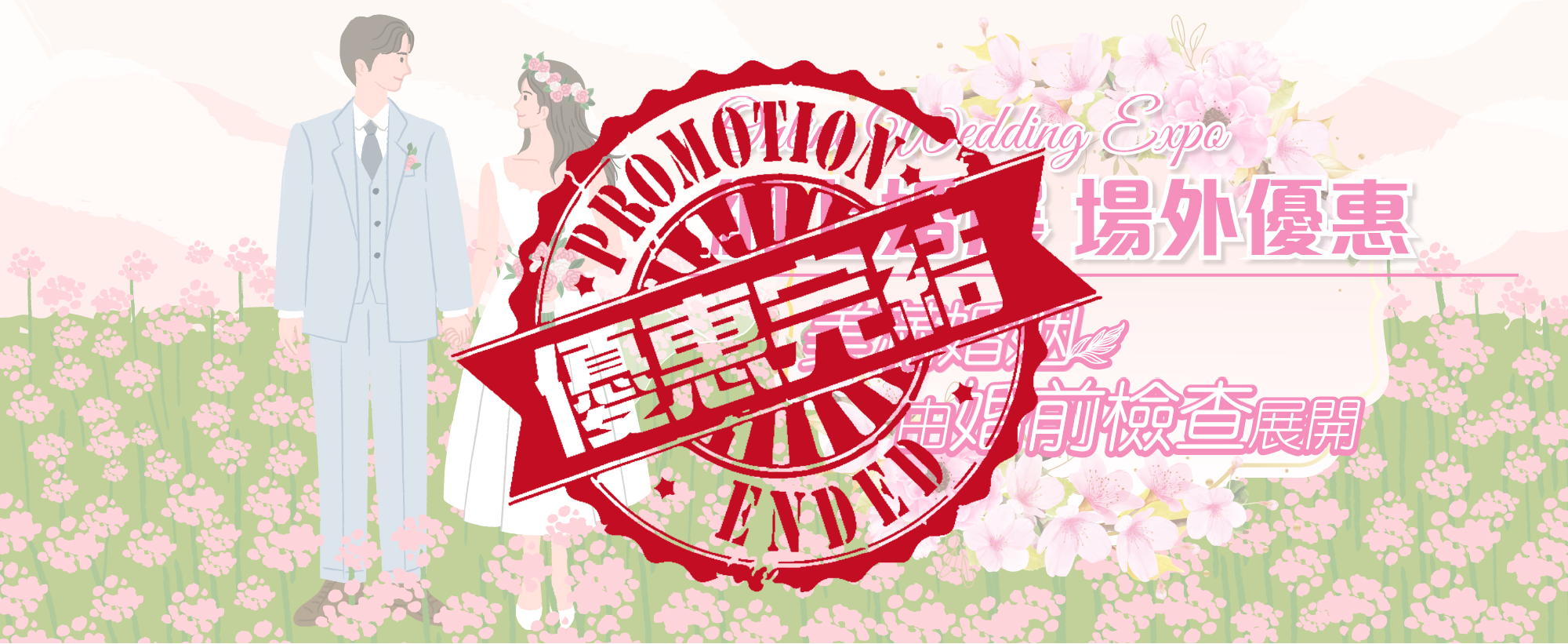【網上婚展優惠2025】美滿婚姻 由婚前檢查展開